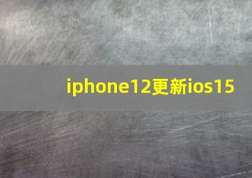 iphone12更新ios15