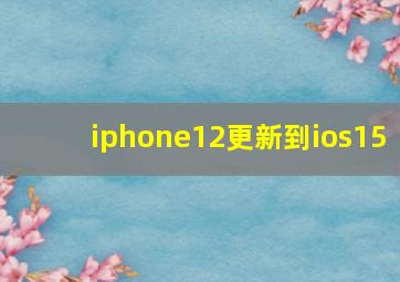 iphone12更新到ios15