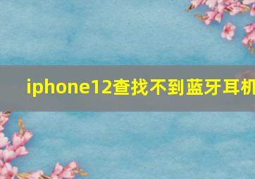 iphone12查找不到蓝牙耳机