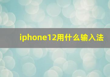 iphone12用什么输入法