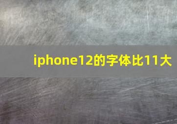 iphone12的字体比11大