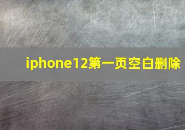 iphone12第一页空白删除