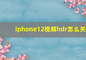 iphone12视频hdr怎么关