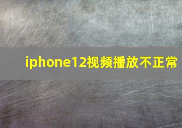 iphone12视频播放不正常