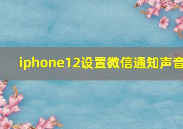 iphone12设置微信通知声音