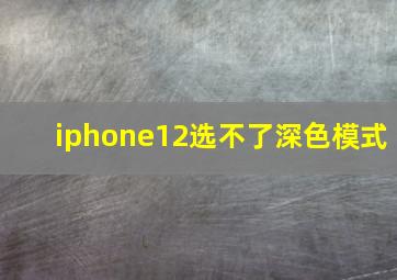 iphone12选不了深色模式