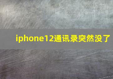 iphone12通讯录突然没了