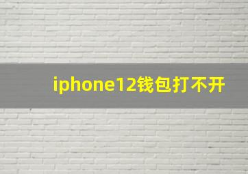 iphone12钱包打不开