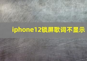 iphone12锁屏歌词不显示