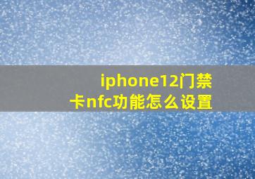 iphone12门禁卡nfc功能怎么设置