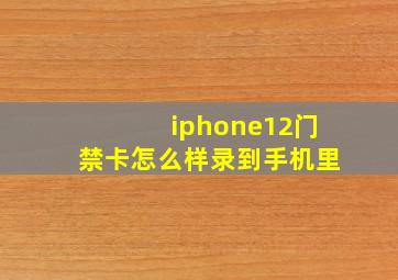 iphone12门禁卡怎么样录到手机里