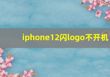 iphone12闪logo不开机