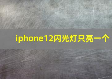 iphone12闪光灯只亮一个