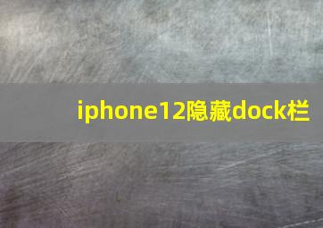 iphone12隐藏dock栏