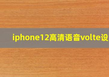 iphone12高清语音volte设置