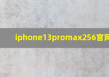 iphone13promax256官网价格