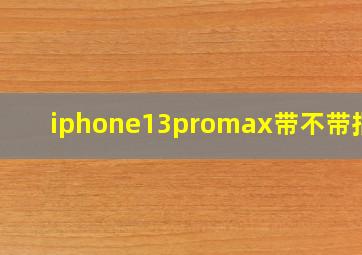 iphone13promax带不带指纹