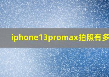 iphone13promax拍照有多厉害