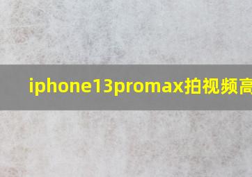 iphone13promax拍视频高清4k