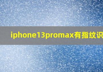 iphone13promax有指纹识别吗