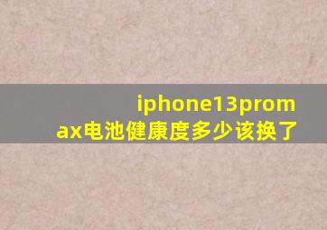 iphone13promax电池健康度多少该换了