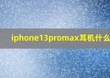 iphone13promax耳机什么插口