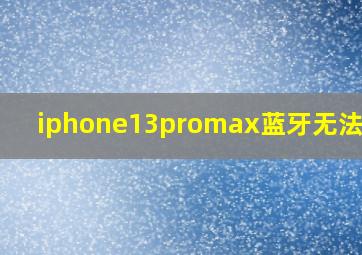 iphone13promax蓝牙无法连接