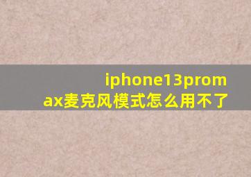 iphone13promax麦克风模式怎么用不了