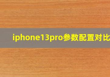 iphone13pro参数配置对比13