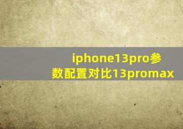 iphone13pro参数配置对比13promax