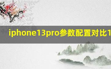 iphone13pro参数配置对比14pro