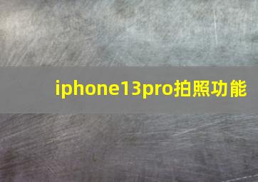 iphone13pro拍照功能