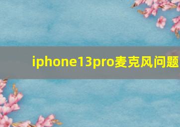 iphone13pro麦克风问题