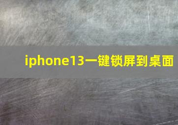 iphone13一键锁屏到桌面