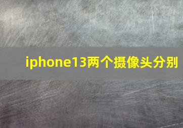 iphone13两个摄像头分别