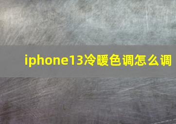 iphone13冷暖色调怎么调