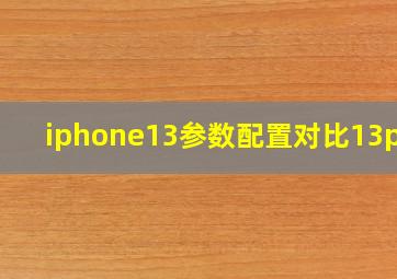 iphone13参数配置对比13pro