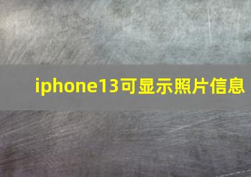 iphone13可显示照片信息