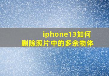 iphone13如何删除照片中的多余物体