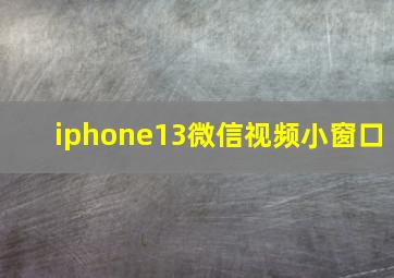 iphone13微信视频小窗口