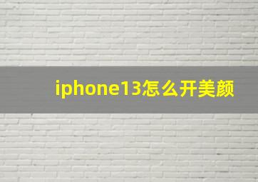 iphone13怎么开美颜