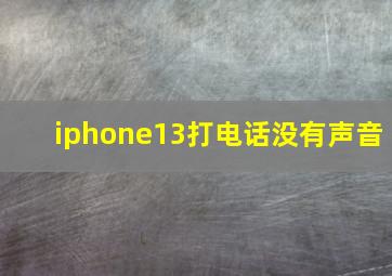 iphone13打电话没有声音