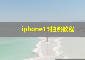 iphone13拍照教程