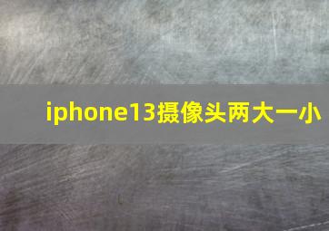 iphone13摄像头两大一小