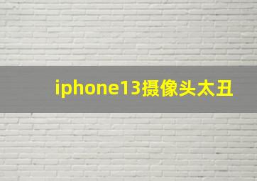 iphone13摄像头太丑