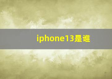 iphone13是谁