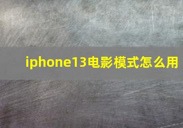 iphone13电影模式怎么用