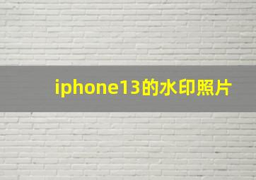 iphone13的水印照片