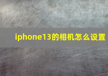 iphone13的相机怎么设置