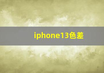 iphone13色差